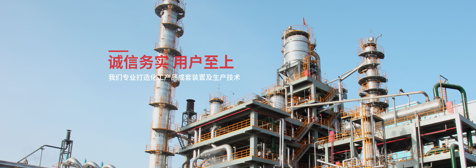 江苏时顺工程技术有限公司专注于 EPC化工建厂总承包,甲醛,石油化工,甲醛,甲缩醛,乌洛托品,多聚甲醛生,乙醛,双氧水,聚甲醛全套工艺
