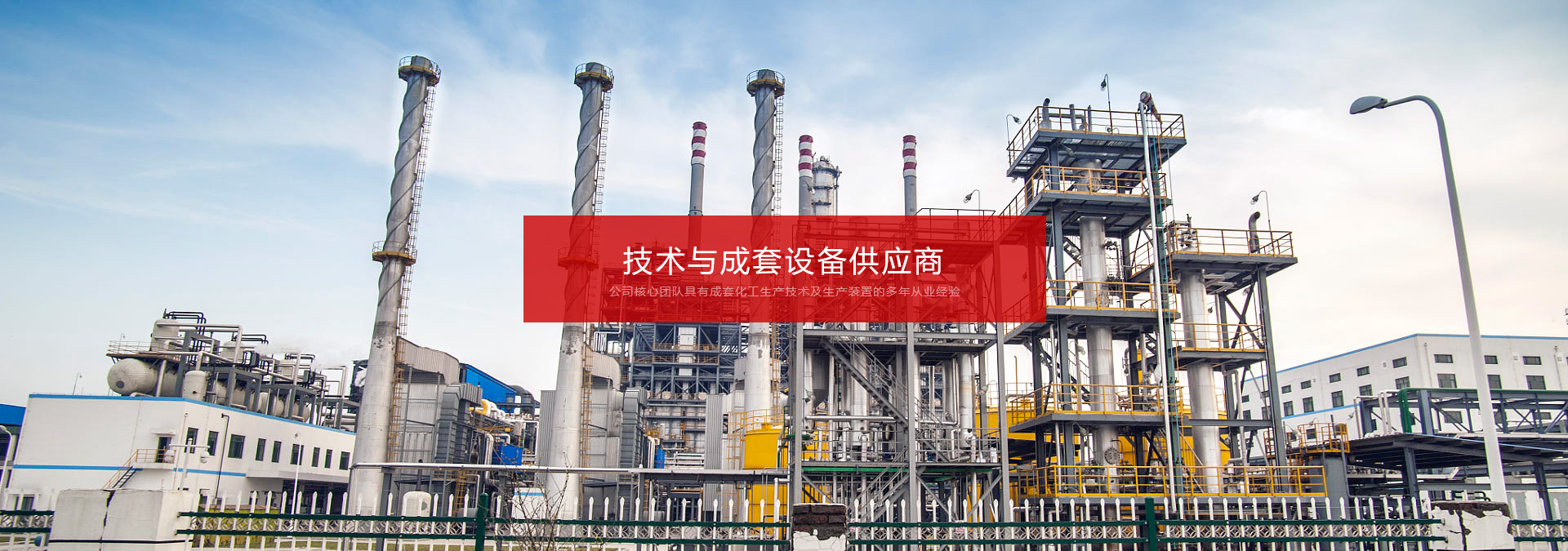 江苏时顺工程技术有限公司-15312236708 EPC化工建厂总承包,以提供化工成套装置及生产技术为主，是甲醛（铁钼法甲醛、银法甲醛、甲缩醛制甲醛、乙醛、甲缩醛、乌洛托品、多聚甲醛、三聚甲醛、淡甲醛提浓、DMMn、吡啶、甲酸、季戊四醇及其它多元醇等技术的EPC工程总承包商。